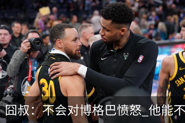 囧叔：不会对博格巴愤怒 他能不能去世界杯不关我事