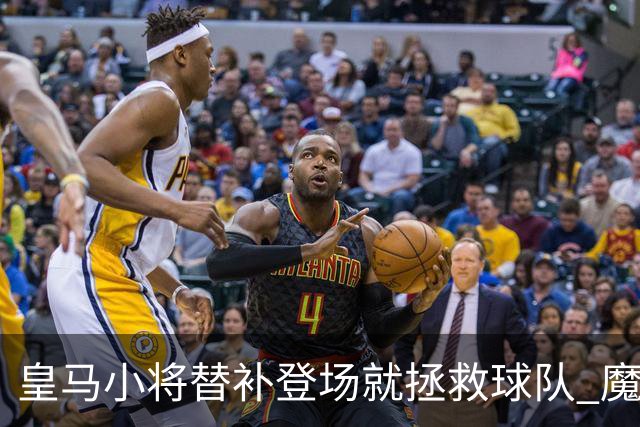 皇马小将替补登场就拯救球队 魔笛亲切地叫他儿子